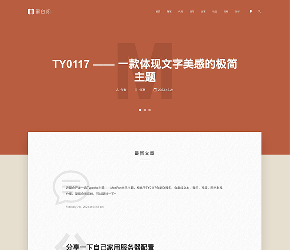 素雅简洁，文笔优美的博客模板——TY0117
