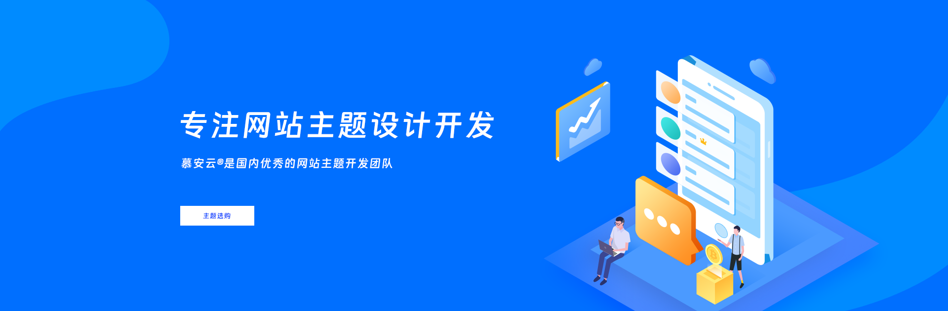 慕安云®专注网站主题设计开发