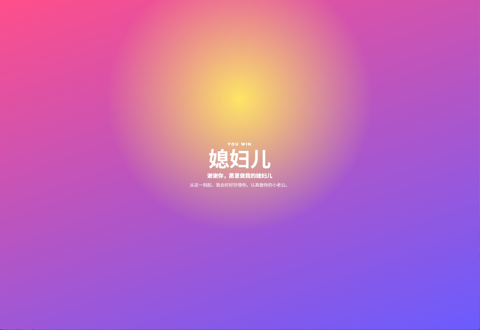 “幸运通关 / You Win Love”浪漫表白网站 – love1018