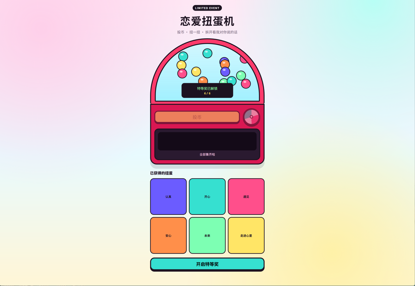 “幸运通关 / You Win Love”浪漫表白网站 – love1018