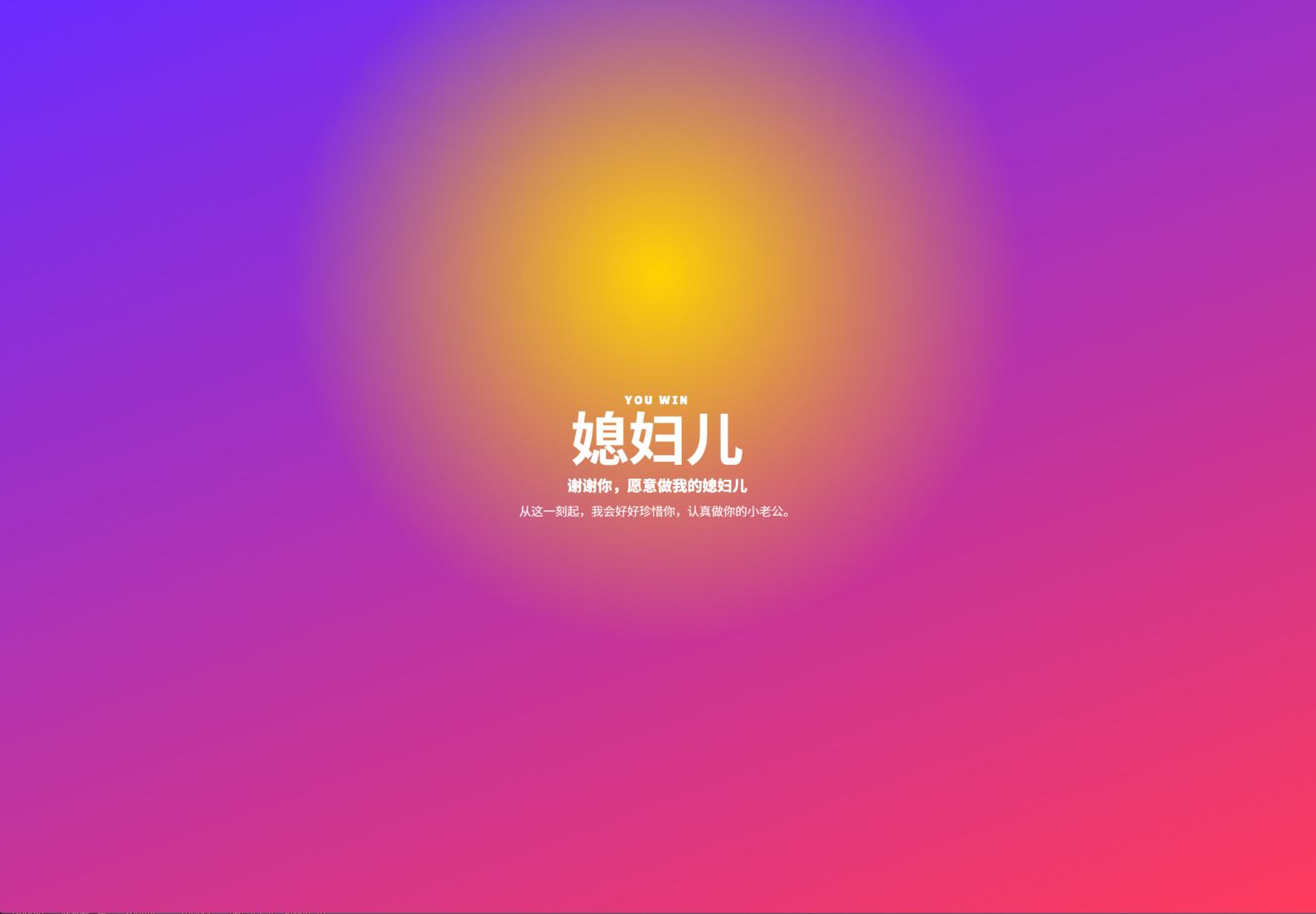 “命运转盘 / Fate Spins”浪漫表白网站 – love1020