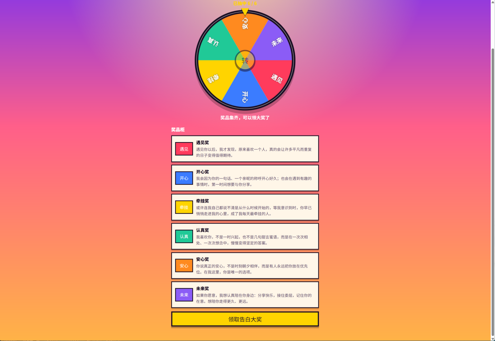 “命运转盘 / Fate Spins”浪漫表白网站 – love1020