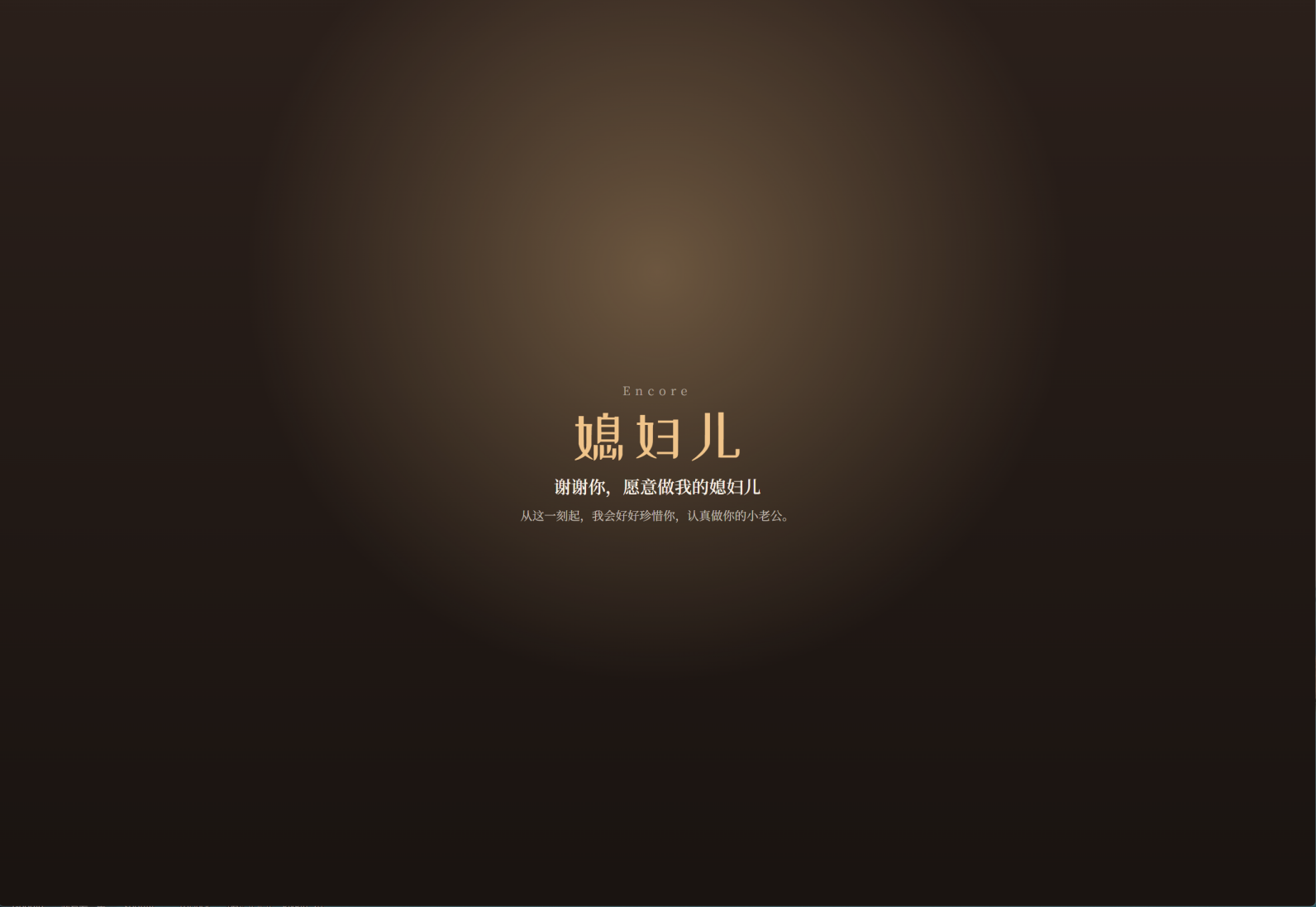 “爱意如歌 / Love Encore”浪漫表白网站 – love1021