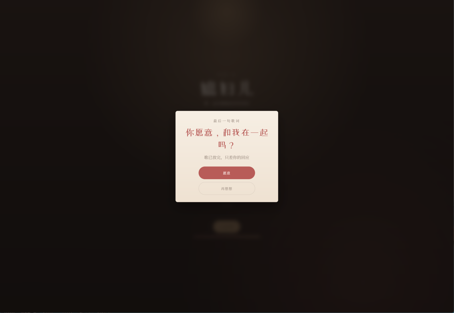 “爱意如歌 / Love Encore”浪漫表白网站 – love1021